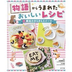 物語からうまれたおいしいレシピ〈3〉魔法のきらきらスイーツ [単行本]
