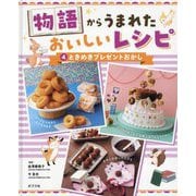物語からうまれたおいしいレシピ〈4〉ときめきプレゼントおかし [単行本]