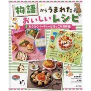 物語からうまれたおいしいレシピ〈5〉わくわくパーティーとほっこりお弁当 [単行本]