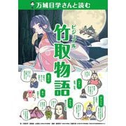 万城目学さんと読むビジュアル竹取物語(作家さんと日本の古典を読んでみた!〈1〉) [単行本]