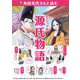 角田光代さんと読むビジュアル源氏物語(作家さんと日本の古典を読んでみた!〈2〉) [単行本]