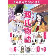 角田光代さんと読むビジュアル源氏物語(作家さんと日本の古典を読んでみた!〈2〉) [単行本]