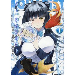 よぅ、アクアリスト　（１）<1>(角川コミックス・エース) [コミック]