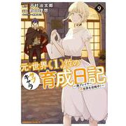 元・世界１位のサブキャラ育成日記　～廃プレイヤー、異世界を攻略中！～　（９）<9>(角川コミックス・エース) [コミック]