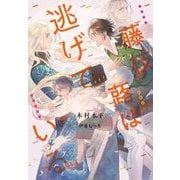 藤枝蕗は逃げている(Ruby collection) [単行本]