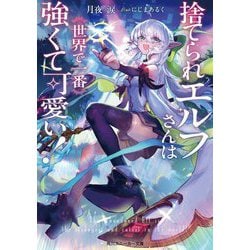 捨てられエルフさんは世界で一番強くて可愛い!(角川スニーカー文庫) [文庫]