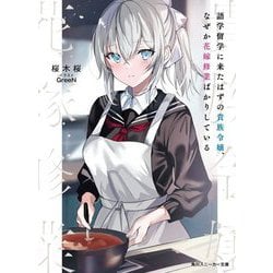 語学留学に来たはずの貴族令嬢、なぜか花嫁修業ばかりしている(角川スニーカー文庫) [文庫]