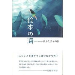 絵本の海(句集) [単行本]