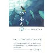 絵本の海(句集) [単行本]