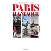 PARIS MANIAQUE―寝ても覚めてもパリが好き [単行本]