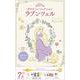 ディズニープリンセス ガラスペンコレクション　ラプンツェル [単行本]