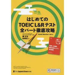 はじめてのTOEIC L&Rテスト全パート徹底攻略(神速) [単行本]