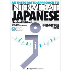 中級の日本語―音声ダウンロード版 改訂版 [単行本]
