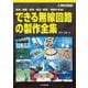 できる無線回路の製作全集(ハードウェア・セレクション) [単行本]