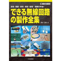 できる無線回路の製作全集(ハードウェア・セレクション) [単行本]