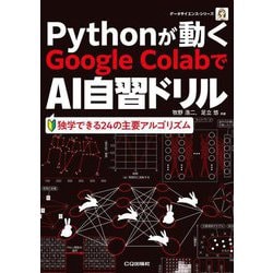 Pythonが動くGoogle ColabでAI自習ドリル―独学できる24の主要アルゴリズム(データサイエンス・シリーズ) [単行本]