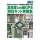 高精度cm級GPS測位キット実験集―標準GPSとは桁ちがい!自動運転から農業まで注目!(トライアルシリーズ) [単行本]