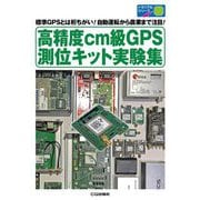 高精度cm級GPS測位キット実験集―標準GPSとは桁ちがい!自動運転から農業まで注目!(トライアルシリーズ) [単行本]