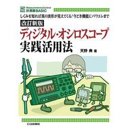 ディジタル・オシロスコープ実践活用法―しくみを知れば真の波形が見えてくる!今どき機能にパワエレまで 改訂新版 (計測器BASIC) [単行本]