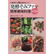 発酵そみファで簡単美味料理全72種―お味噌から塩を抜きました! [単行本]