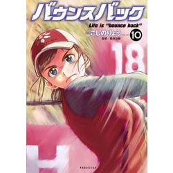 バウンスバック（10）(KCデラックス) [コミック]