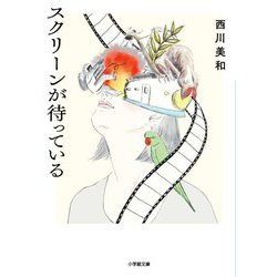 スクリーンが待っている(小学館文庫) [文庫]