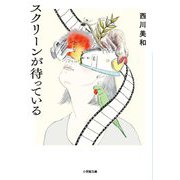 スクリーンが待っている(小学館文庫) [文庫]