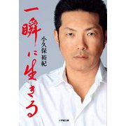 一瞬に生きる(小学館文庫) [文庫]
