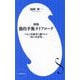 動的平衡ダイアローグ―9人の先駆者と織りなす「知の対話集」 新版 (小学館新書) [新書]
