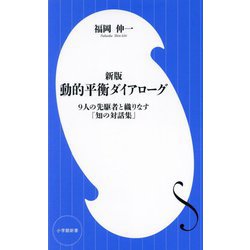 動的平衡ダイアローグ―9人の先駆者と織りなす「知の対話集」 新版 (小学館新書) [新書]