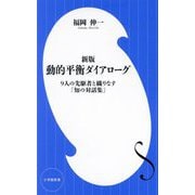 動的平衡ダイアローグ―9人の先駆者と織りなす「知の対話集」 新版 (小学館新書) [新書]