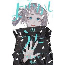 よふかしのうた<２０>(少年サンデーコミックス) [コミック]