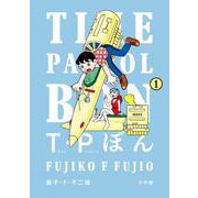 T・Pぼん（タイムパトロールぼん）<１>(ビッグ コミックス) [コミック]