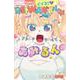 イイネ！REIWAギャル☆あみるん<２>(ちゃおコミックス) [コミック]