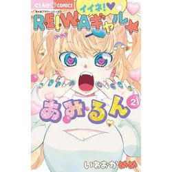 イイネ！REIWAギャル☆あみるん<２>(ちゃおコミックス) [コミック]