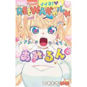 イイネ！REIWAギャル☆あみるん<２>(ちゃおコミックス) [コミック]