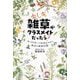 もしも雑草がクラスメイトだったら?―キャラクターで特徴がわかる身近な雑草図鑑 [単行本]