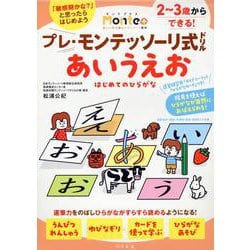 プレ・モンテッソーリ式ドリル　あいうえお　はじめてのひらがな [絵本]