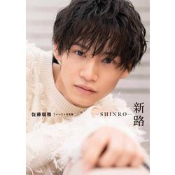 新路-SHINRO-―佐藤瑠雅ファースト写真集 [単行本]