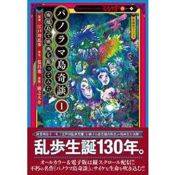 パノラマ島奇談１　廃墟島で映画を撮ってみた [コミック]