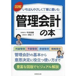 図解いちばんやさしく丁寧に書いた管理会計の本 [単行本]