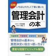 図解いちばんやさしく丁寧に書いた管理会計の本 [単行本]