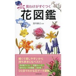 見わけがすぐつく花図鑑 [単行本]