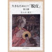 生きるために!!「脱皮」〈第2弾〉 [単行本]