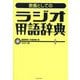 教養としてのラジオ用語辞典 [単行本]