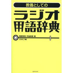 教養としてのラジオ用語辞典 [単行本]