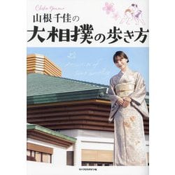 山根千佳の大相撲の歩き方 [単行本]