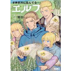 ＃神奈川に住んでるエルフ　４(コミックＥＬＭＯ) [コミック]
