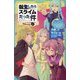 転生したらスライムだった件〈11〉時空の少女〈上〉(かなで文庫) [新書]