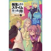 転生したらスライムだった件〈11〉時空の少女〈上〉(かなで文庫) [新書]